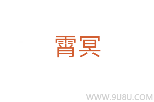 霄冥