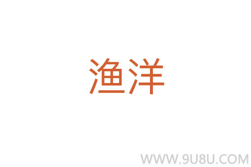 漁洋