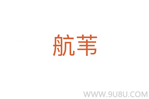 航葦
