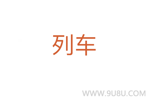 列車