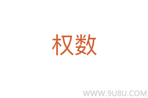 權數