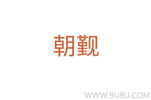 朝覲