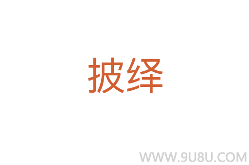 披繹