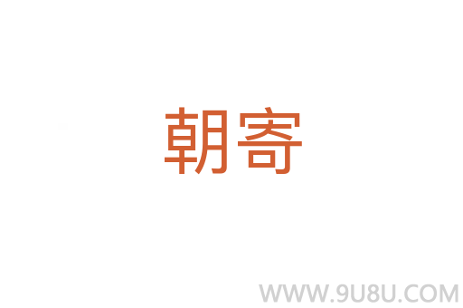 朝寄