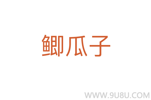 鯽瓜子