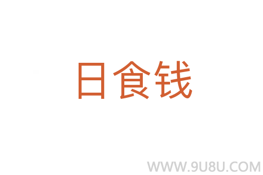 日食錢
