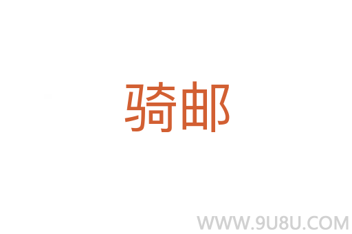 騎郵