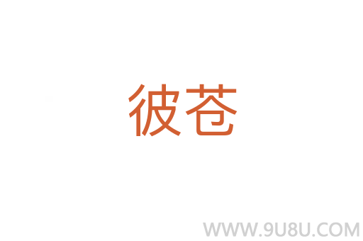 彼蒼