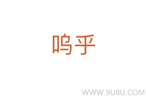 嗚乎