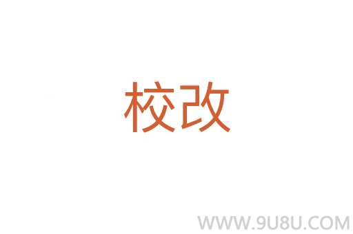 校改