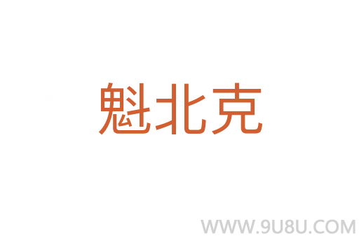 魁北克
