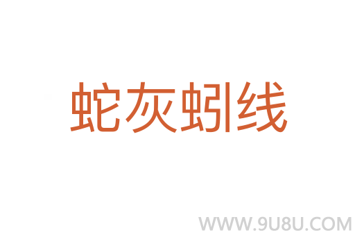 蛇灰蚓線