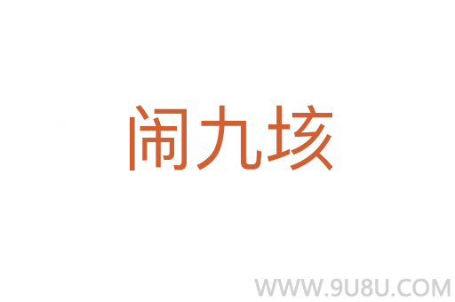 鬧九垓