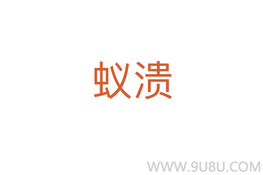 蟻潰