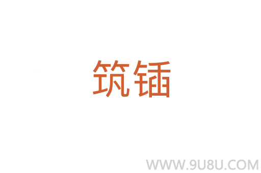 筑鍤