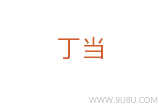 丁當