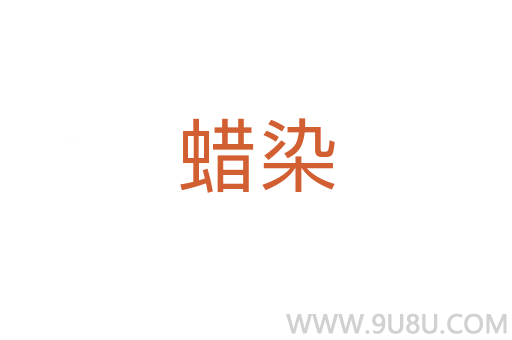 蠟染