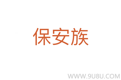 保安族