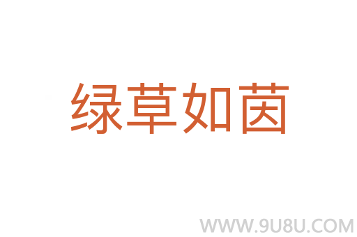 綠草如茵