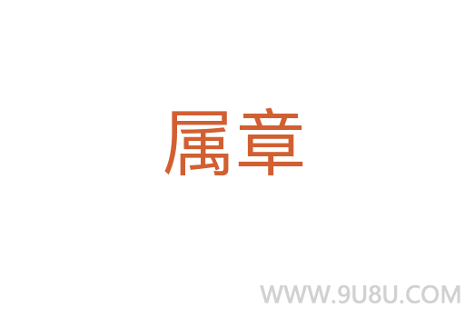 屬章