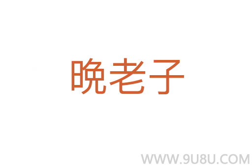 晩老子