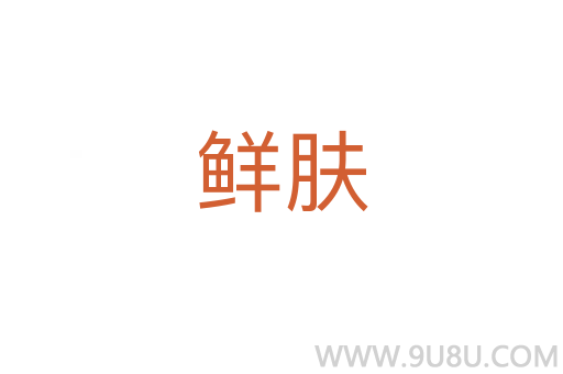 鮮膚