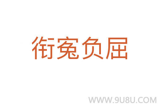 銜寃負屈