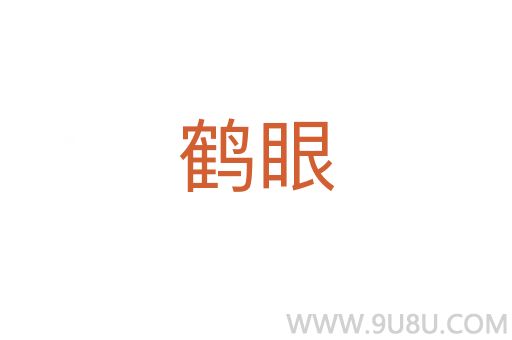 鶴眼