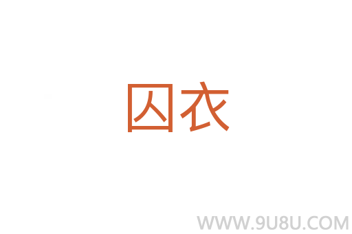囚衣