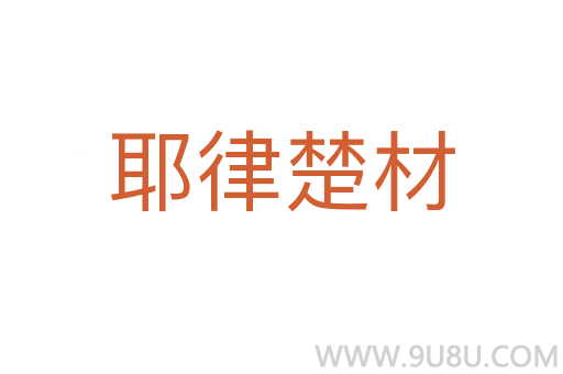 耶律楚材