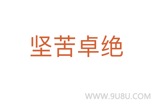 堅苦卓絕