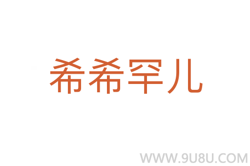 希希罕兒