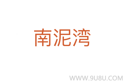 南泥灣
