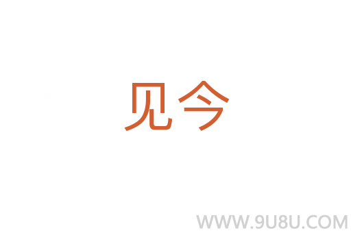 見今