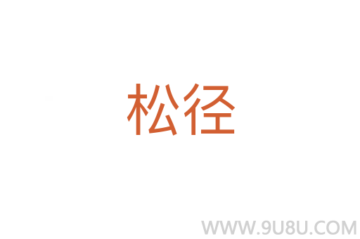 松徑