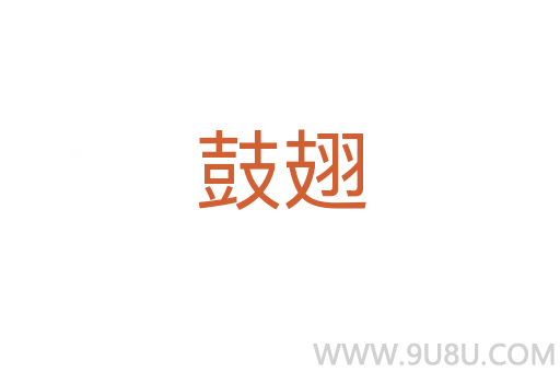 鼓翅