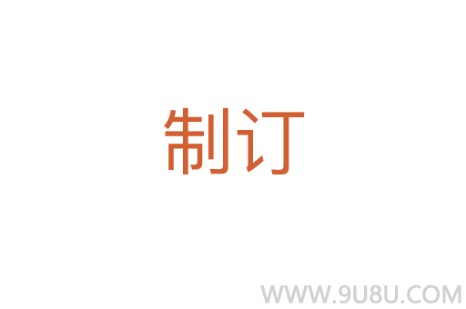 制訂