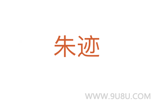 朱跡