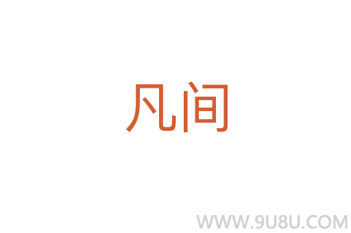 凡間