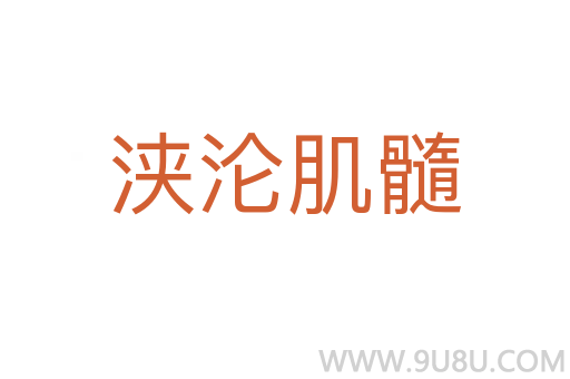 浹淪肌髓