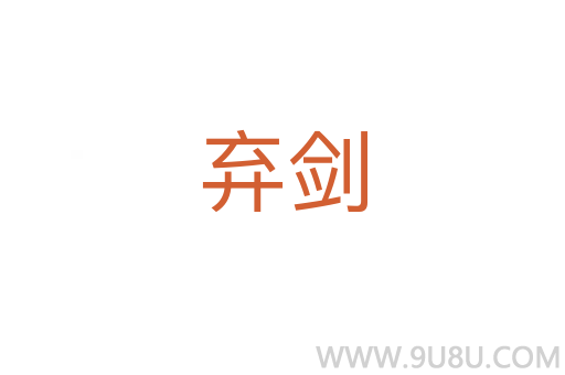 棄劍