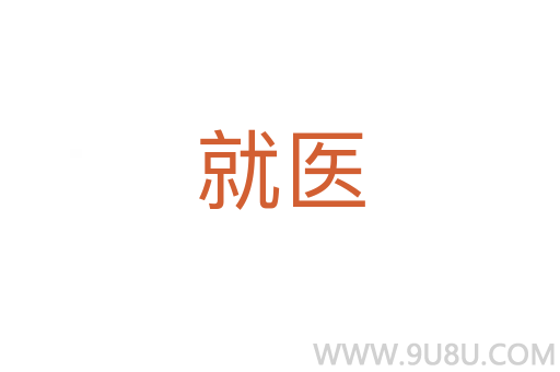 就醫(yī)
