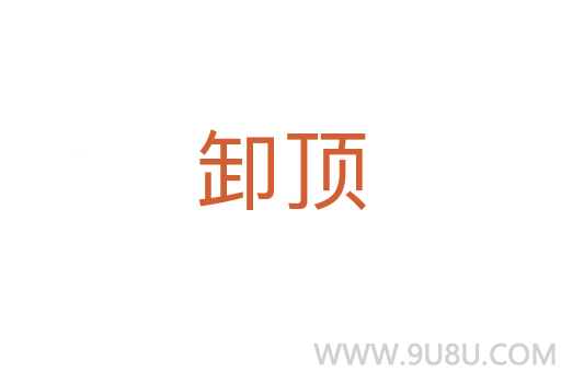 卸頂
