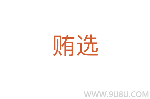 賄選