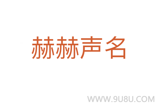 赫赫聲名