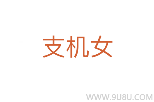 支機女