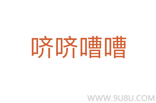 嚌嚌嘈嘈