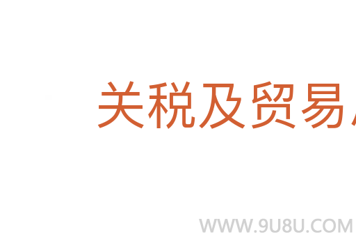 關稅及貿易總協定