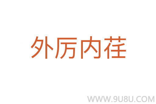 外厲內(nèi)荏