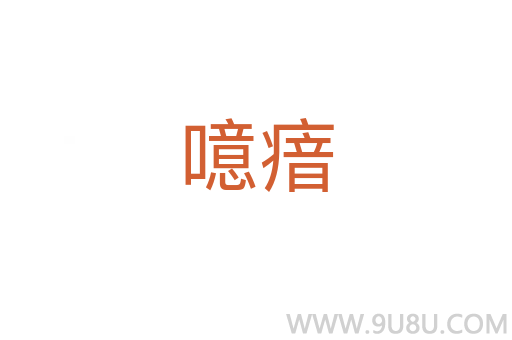 噫瘖